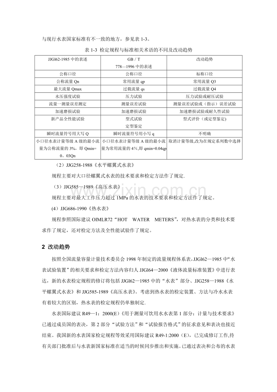 水表检定规程和标准.doc_第2页
