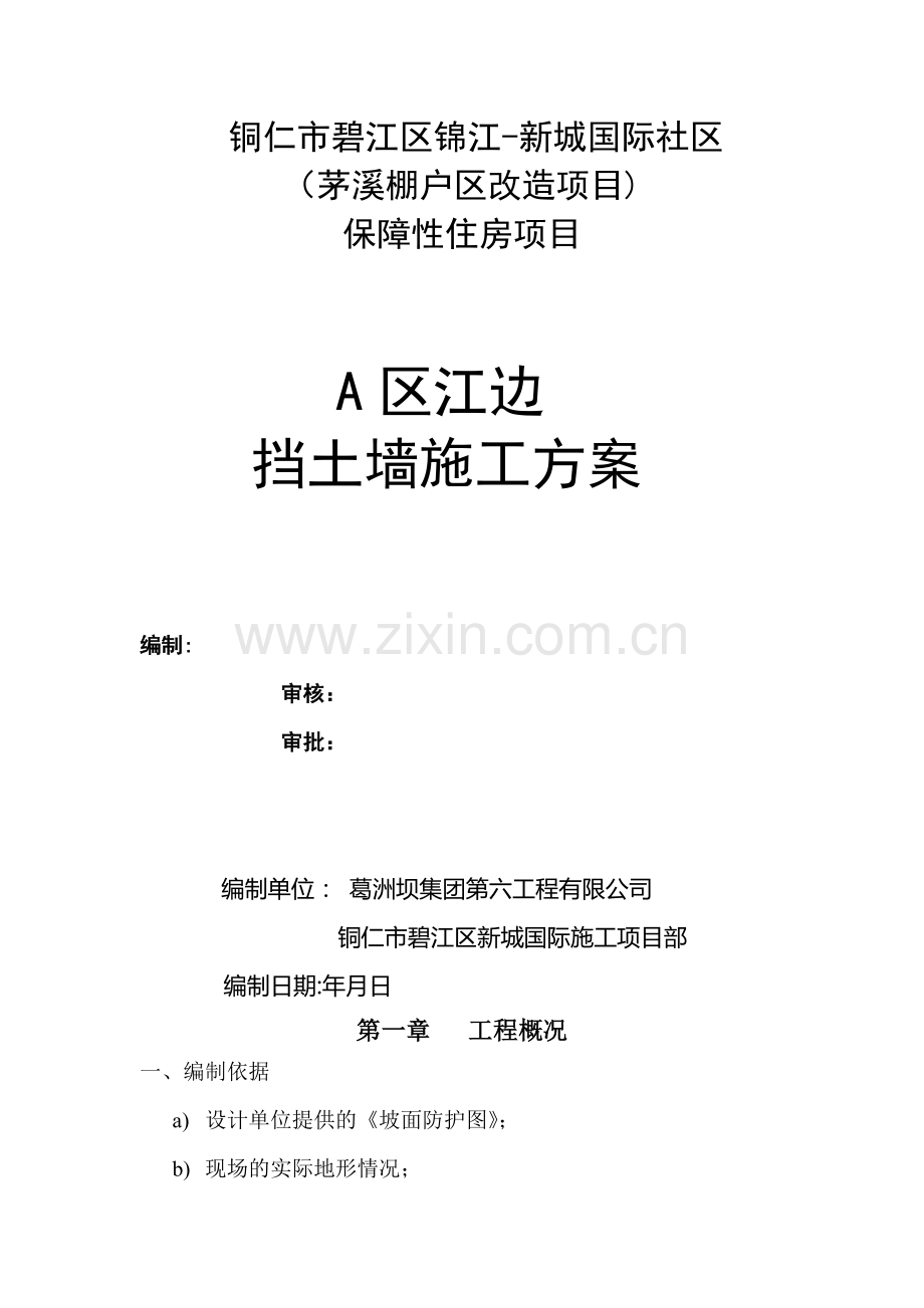 江边挡土墙施工方案.doc_第1页