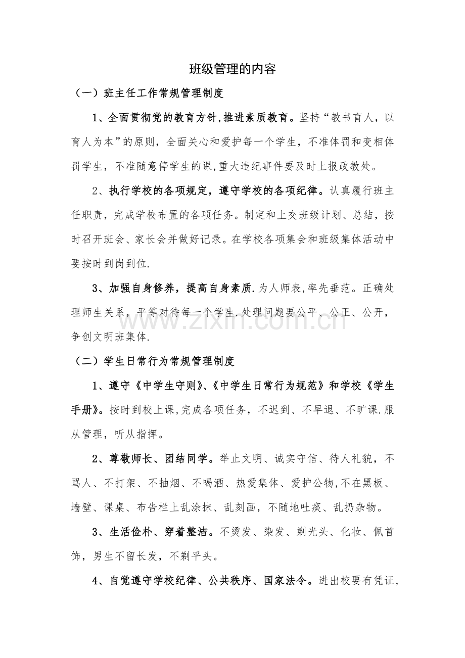 简述班级管理的内容.doc_第1页