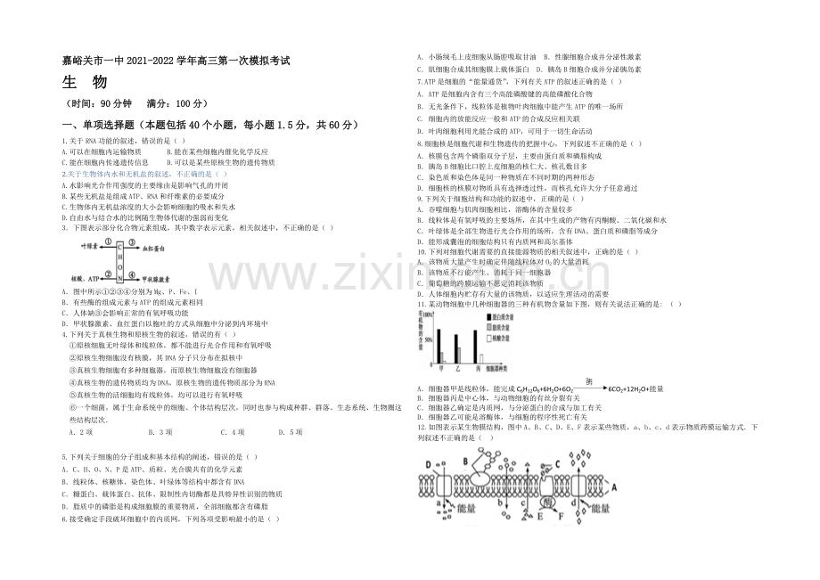 甘肃省嘉峪关市一中2022届高三上学期第一次模拟考试生物试题-Word版含答案.docx_第1页