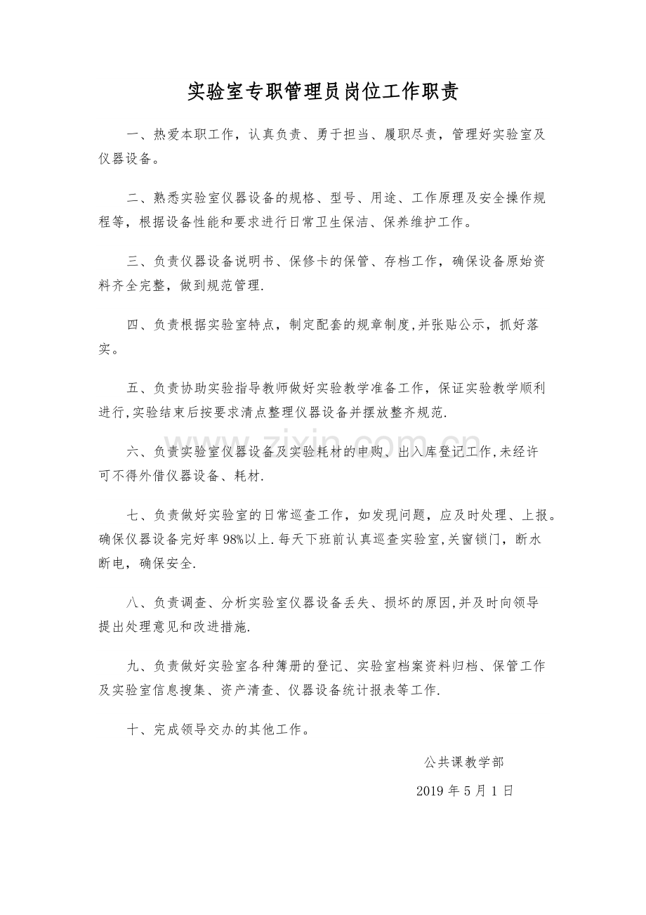 实验室管理员岗位工作职责.doc_第1页