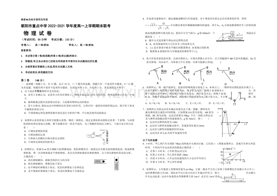 辽宁省朝阳市重点中学2020-2021学年高一上学期期末联考-物理-Word版含答案.docx_第1页