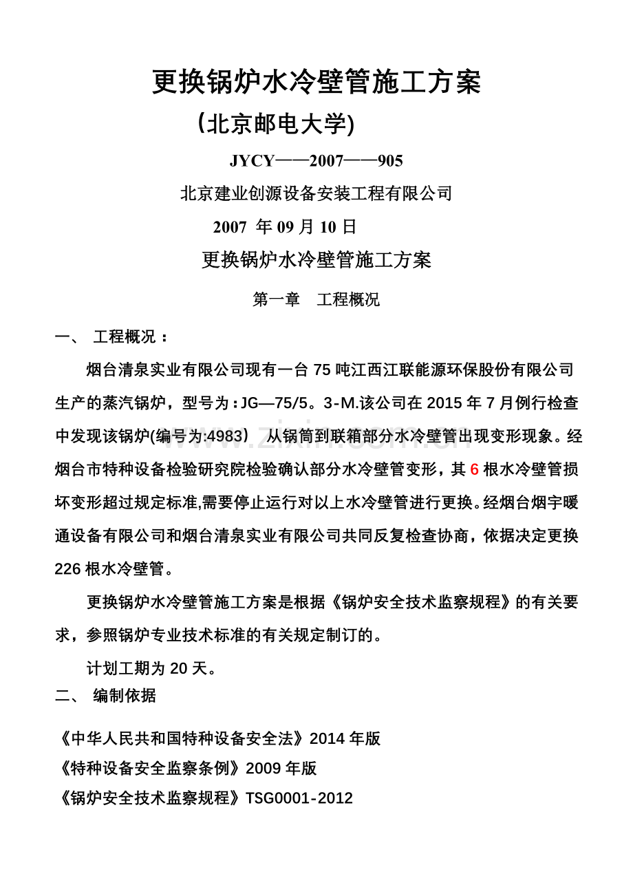 更换锅炉水冷壁管施工方案00.doc_第1页
