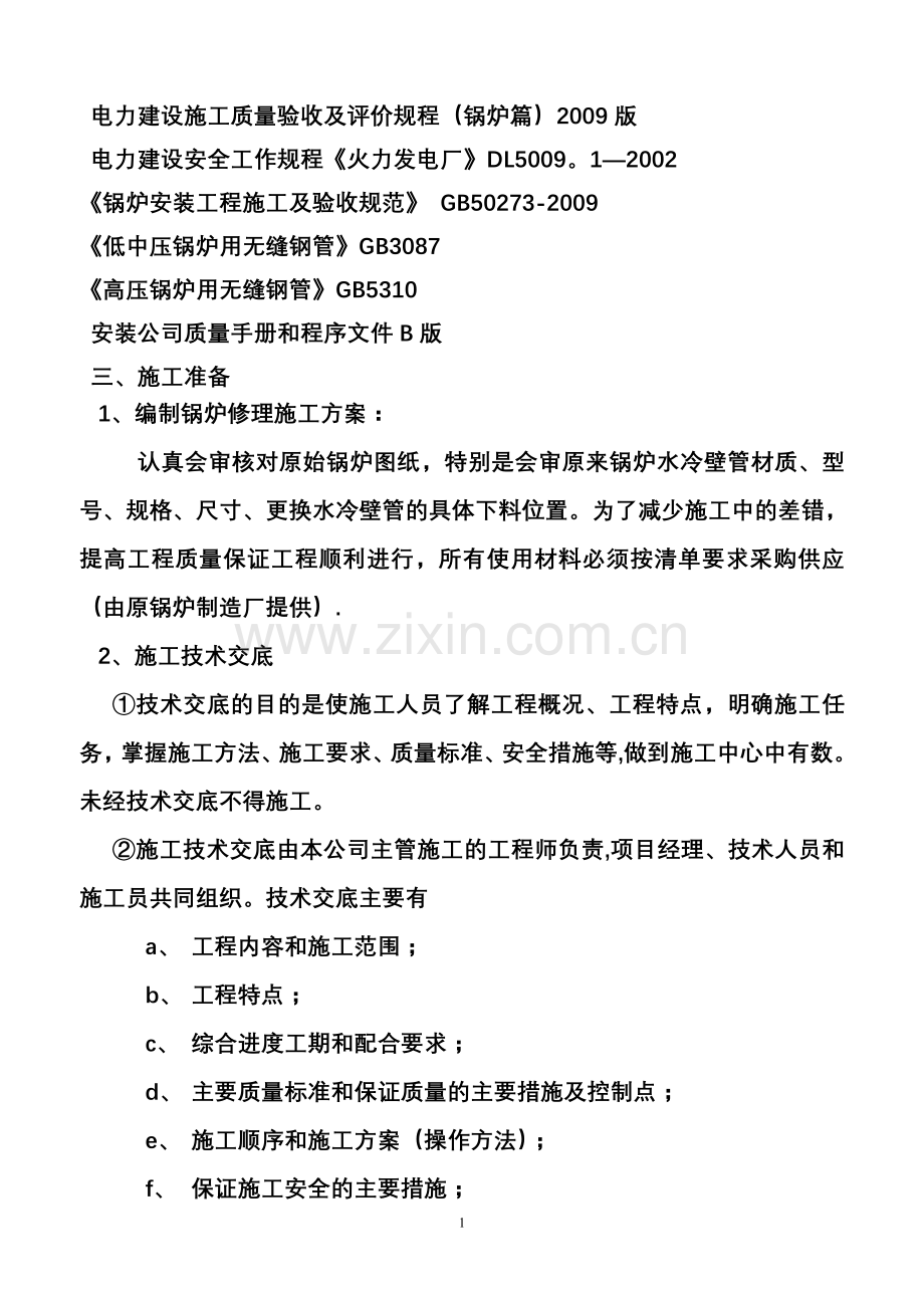 更换锅炉水冷壁管施工方案00.doc_第2页