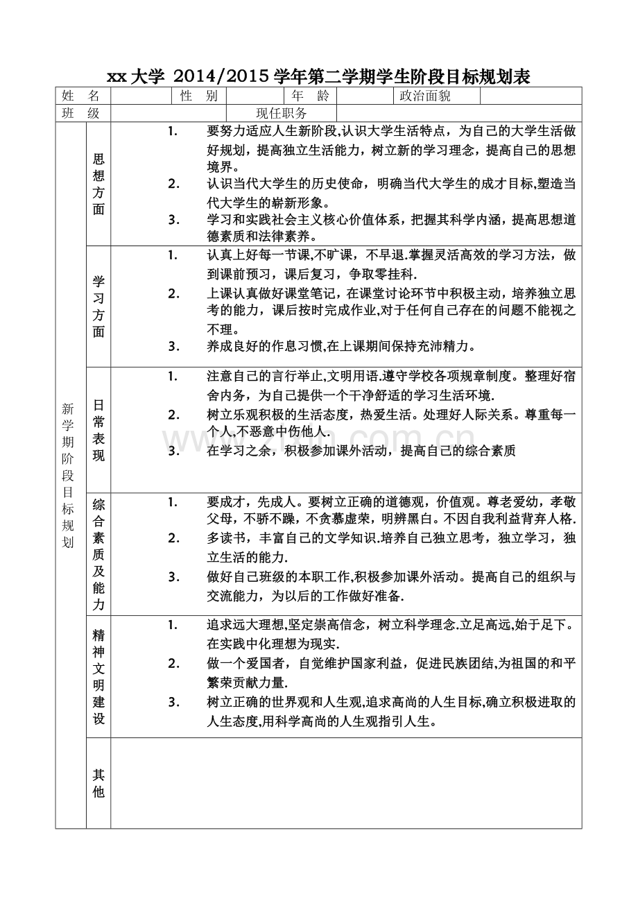 学期阶段目标规划表.doc_第1页