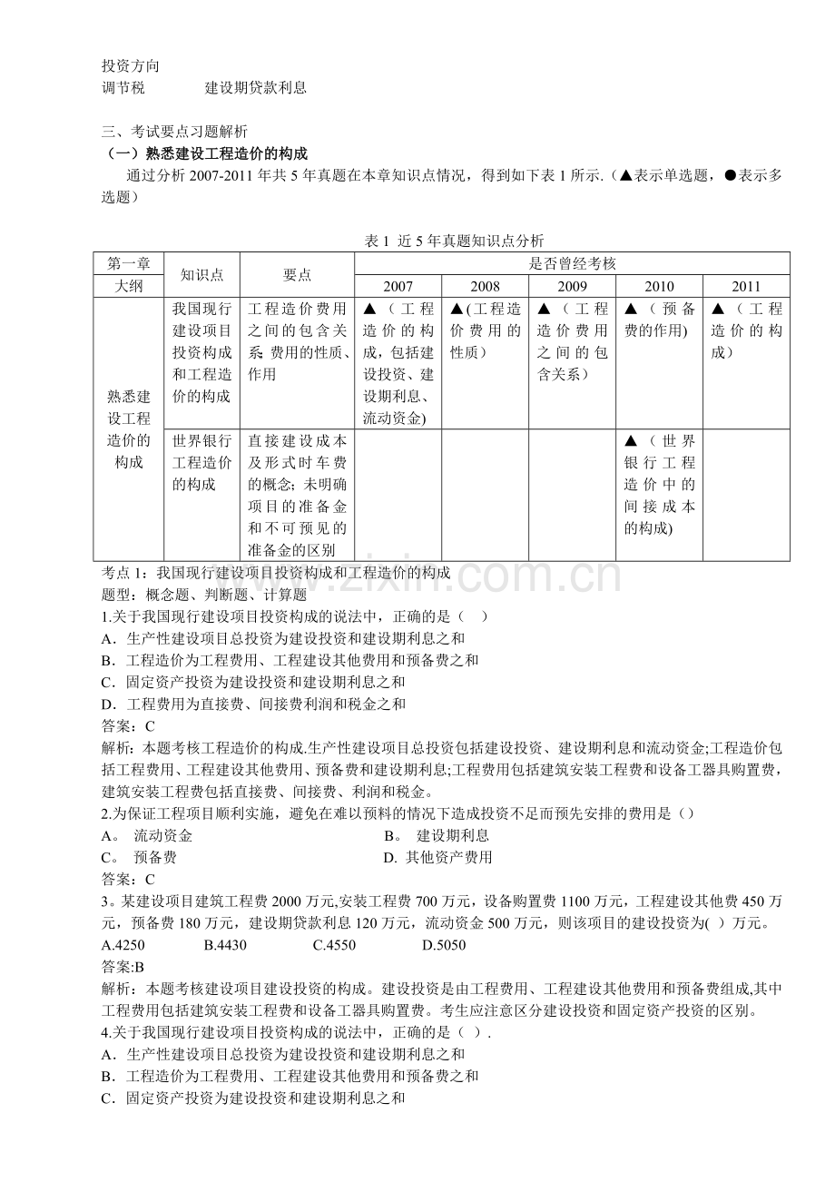 工程造价构成.doc_第2页