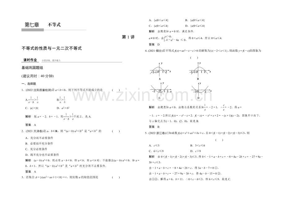 2022届-数学一轮(理科)-人教B版-课时作业-7-1-Word版含答案.docx_第1页