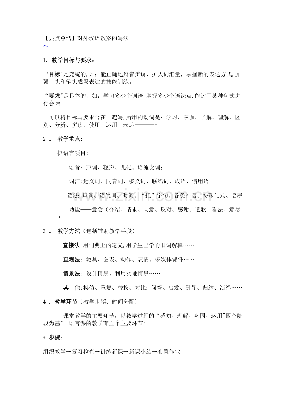 对外汉语教案模板.doc_第1页