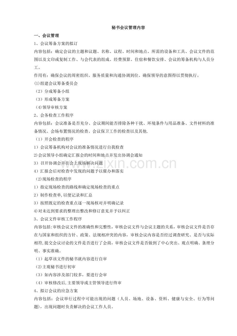 秘书会议管理内容.doc_第1页