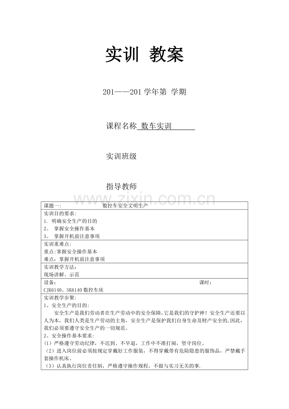 数控车床实训教案.doc_第1页