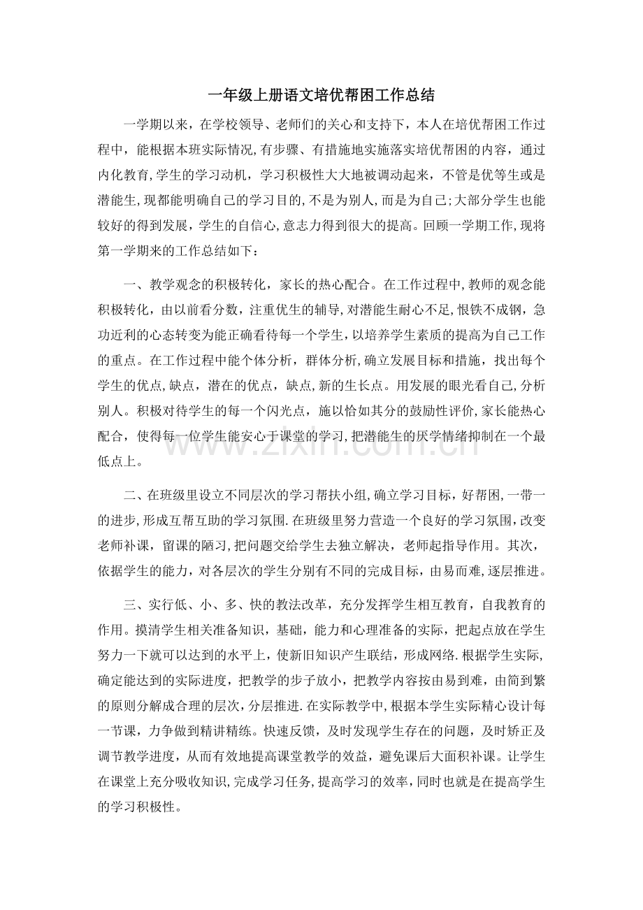 一年级语文培优帮困工作总结.doc_第1页