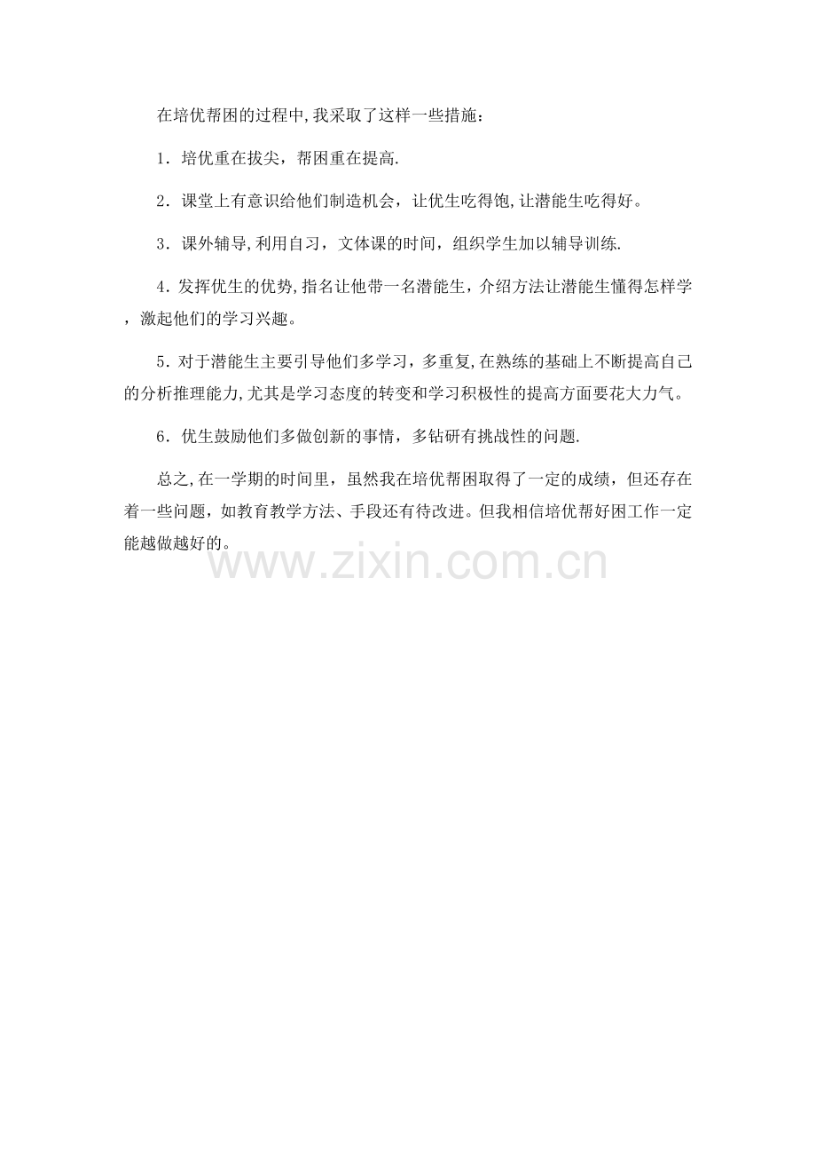 一年级语文培优帮困工作总结.doc_第2页