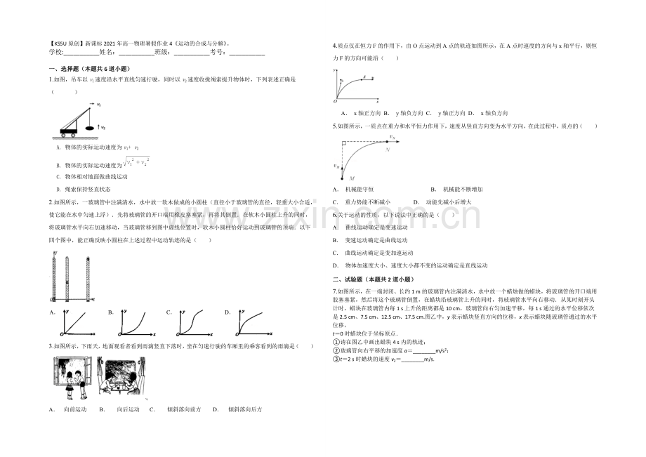 新课标2021年高一物理暑假作业4《运动的合成与分解》.docx_第1页