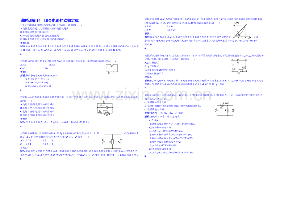 2020年高中物理课时训练人教版选修3-1-2.7闭合电路的欧姆定律.docx_第1页