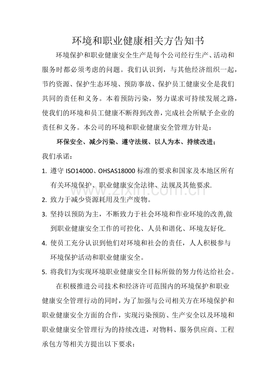 环境职业健康安全相关方告知书.doc_第1页