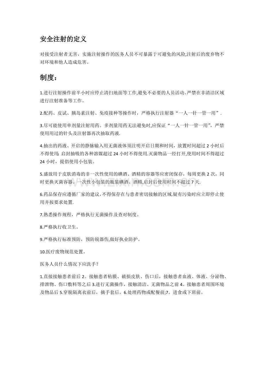 安全注射的定义.docx_第1页