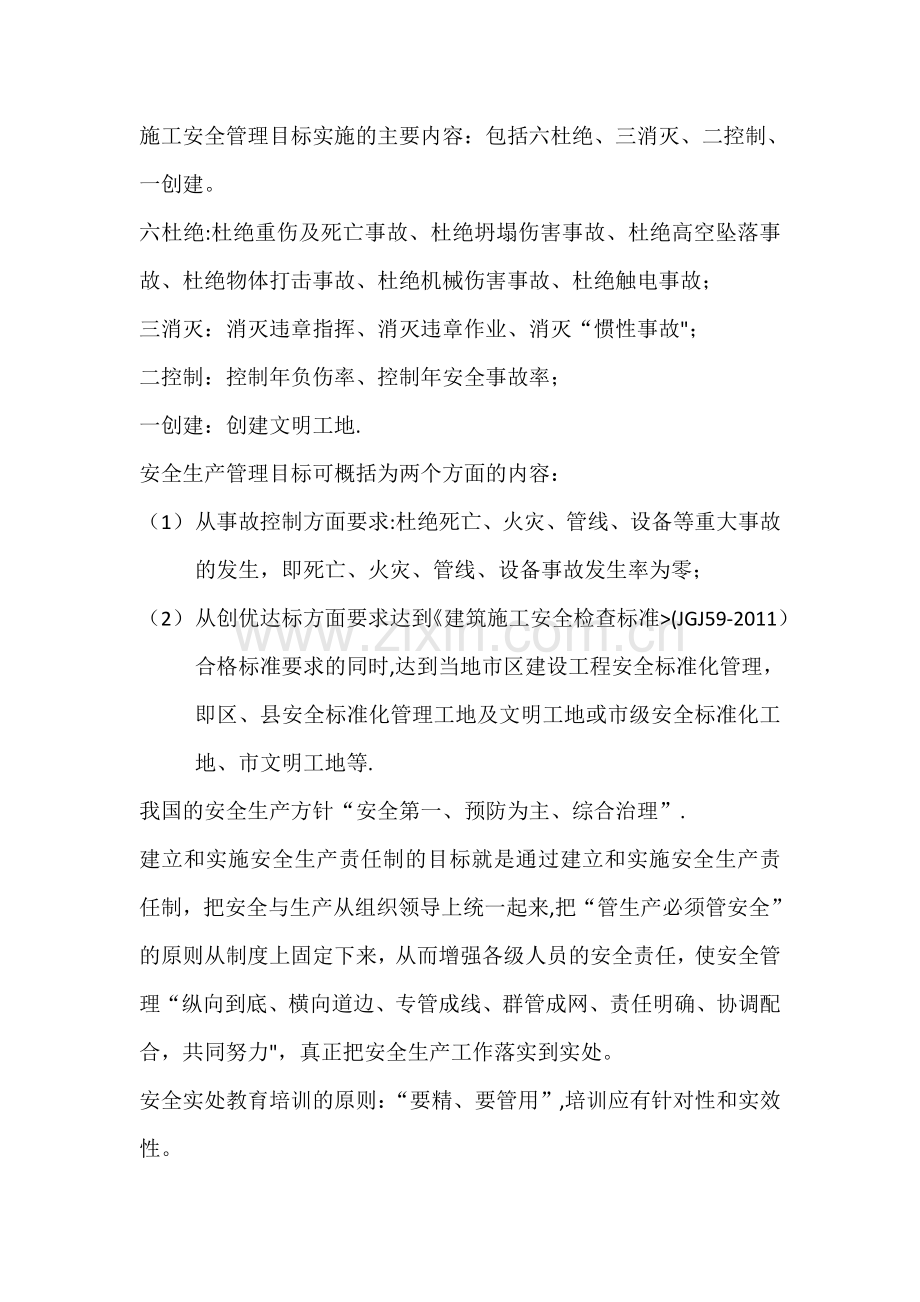 施工安全管理目标实施的主要内容.doc_第1页