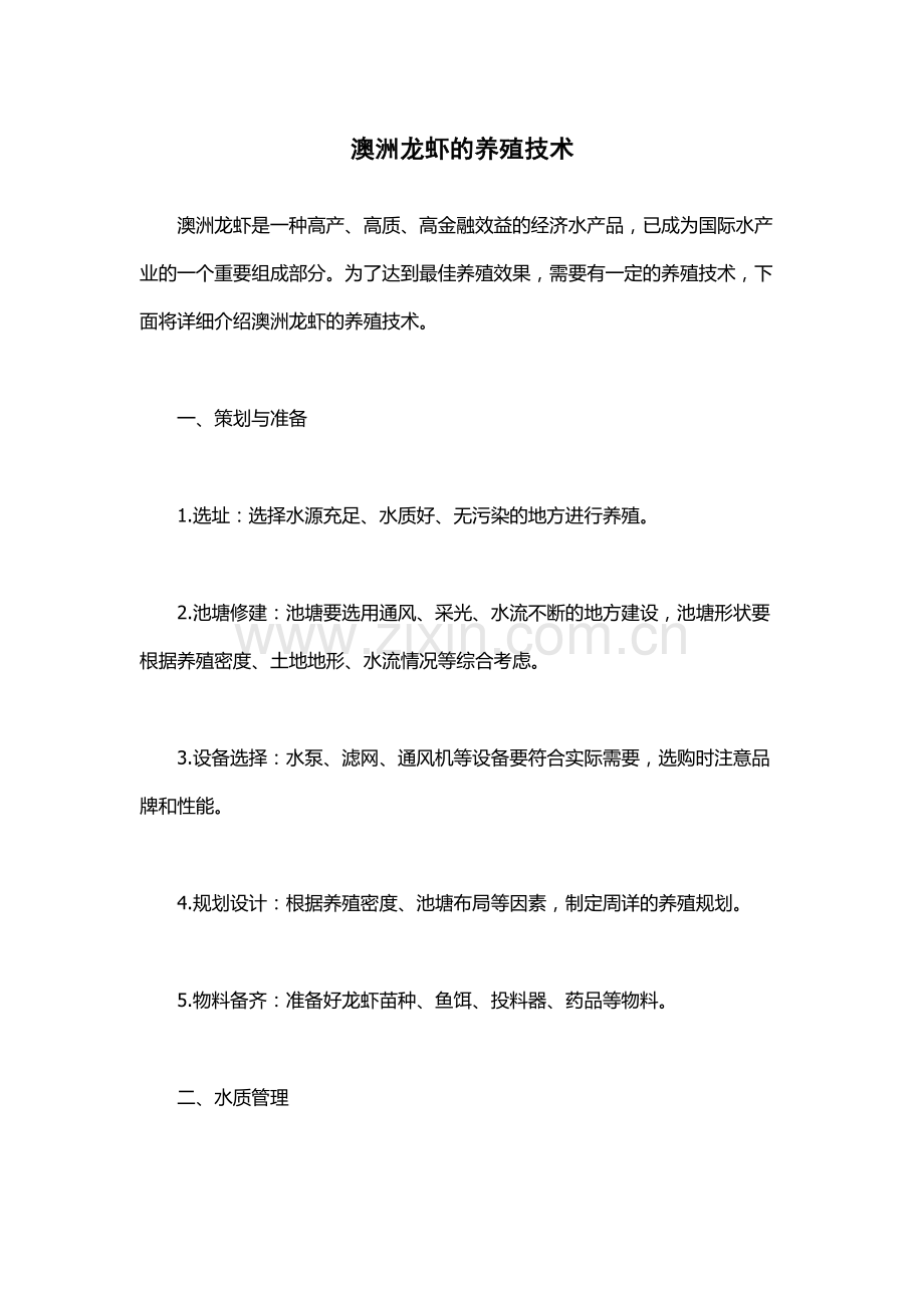 澳洲龙虾的养殖技术.docx_第1页