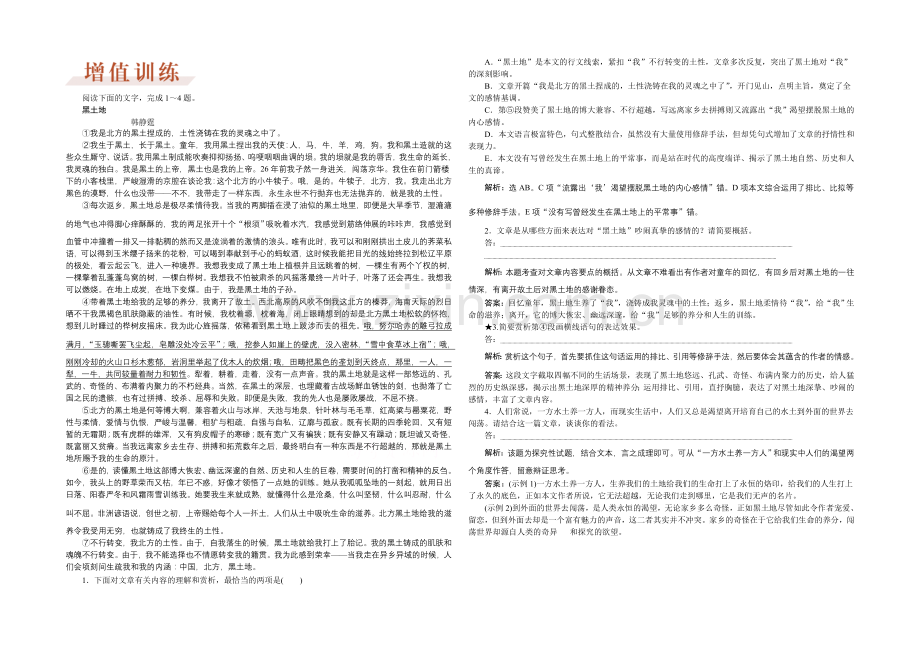 2022届高三大一轮语文(新课标)配套文档：第三部分专题二-散文阅读-第四节-增值训练.docx_第1页