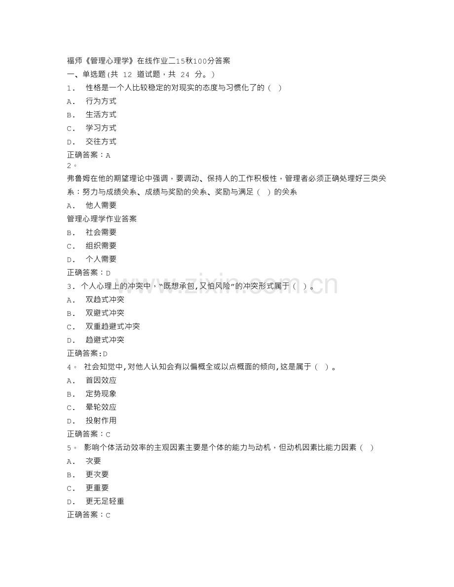 福师《管理心理学》在线作业二15秋100分答案.doc_第1页