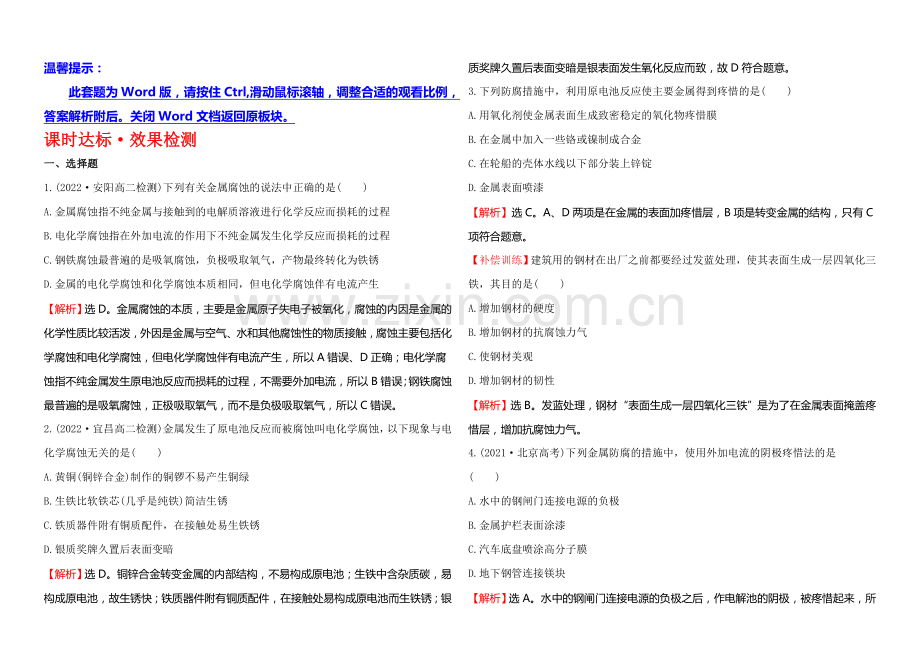 2020-2021学年高中化学选修1-1达标检测：3.2金属的腐蚀和防护.docx_第1页