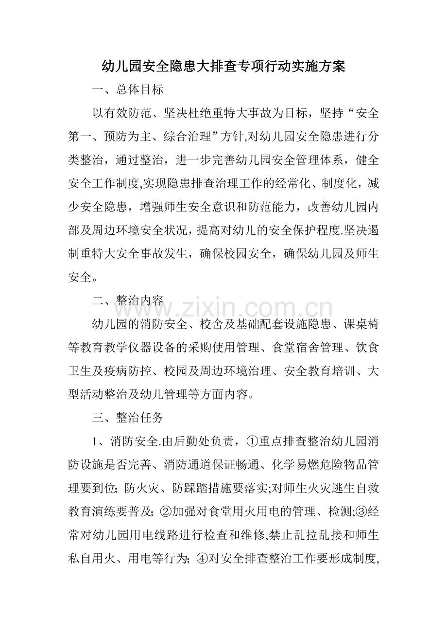 幼儿园安全隐患大排查行动.doc_第1页