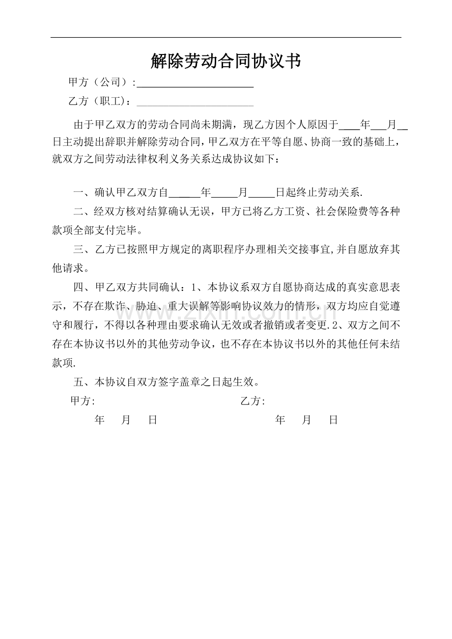 解除劳动合同协议书(正常离职版).doc_第1页