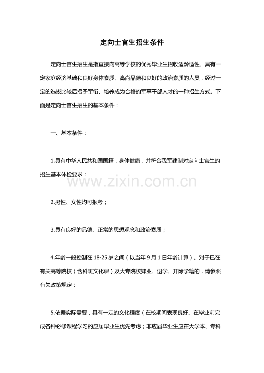 定向士官生招生条件.docx_第1页