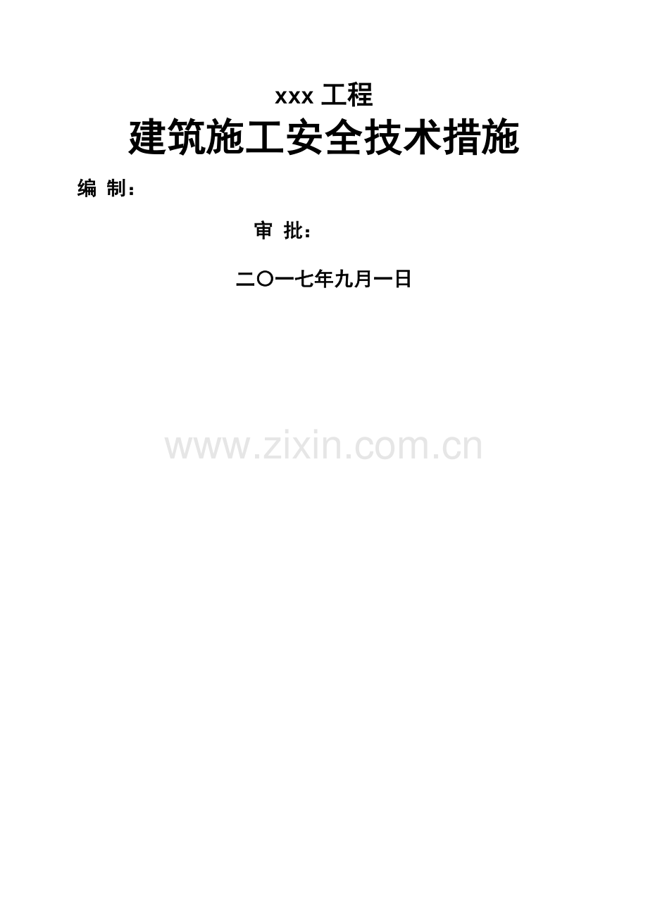 建筑施工安全技术措施.doc_第1页