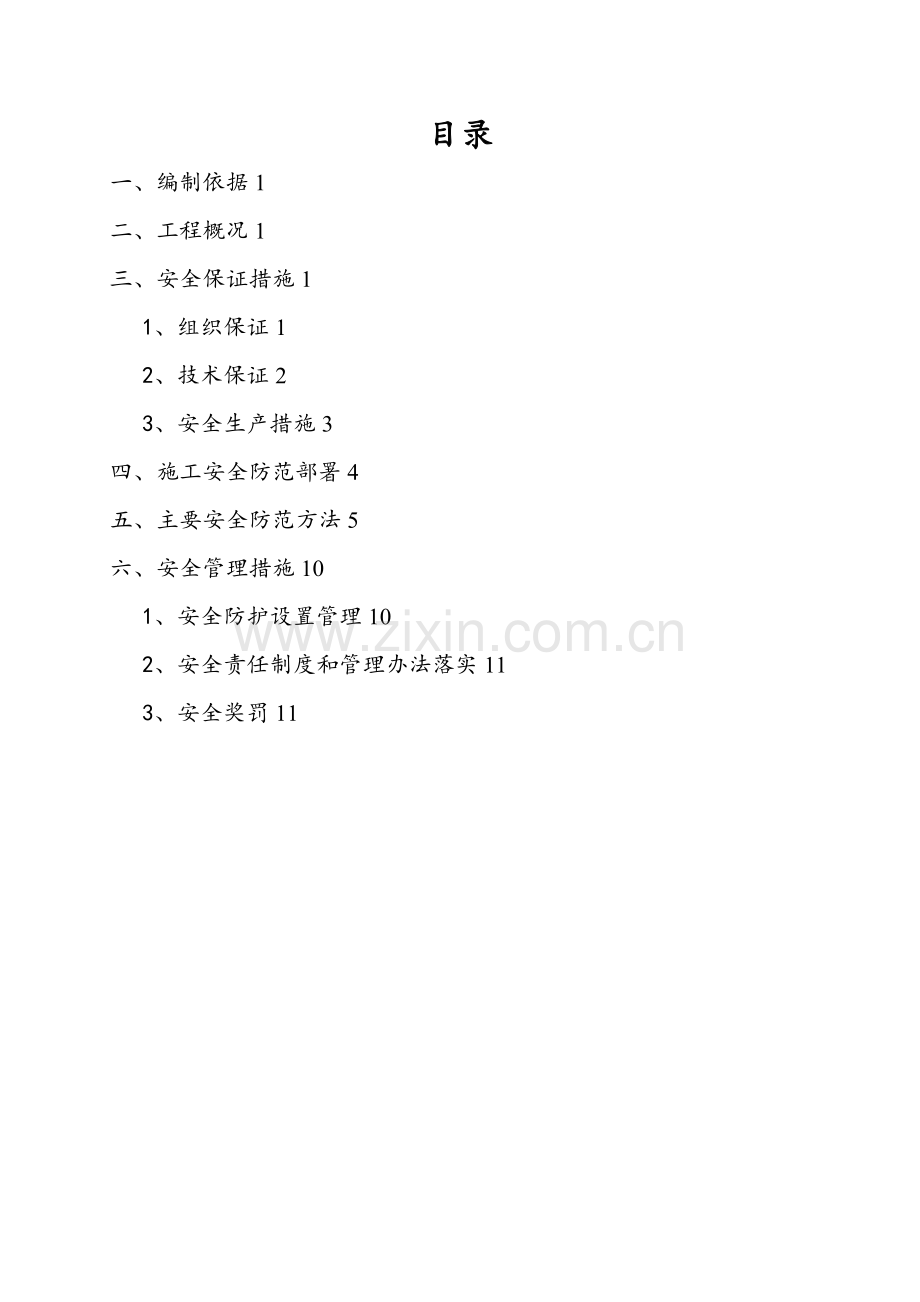 建筑施工安全技术措施.doc_第2页