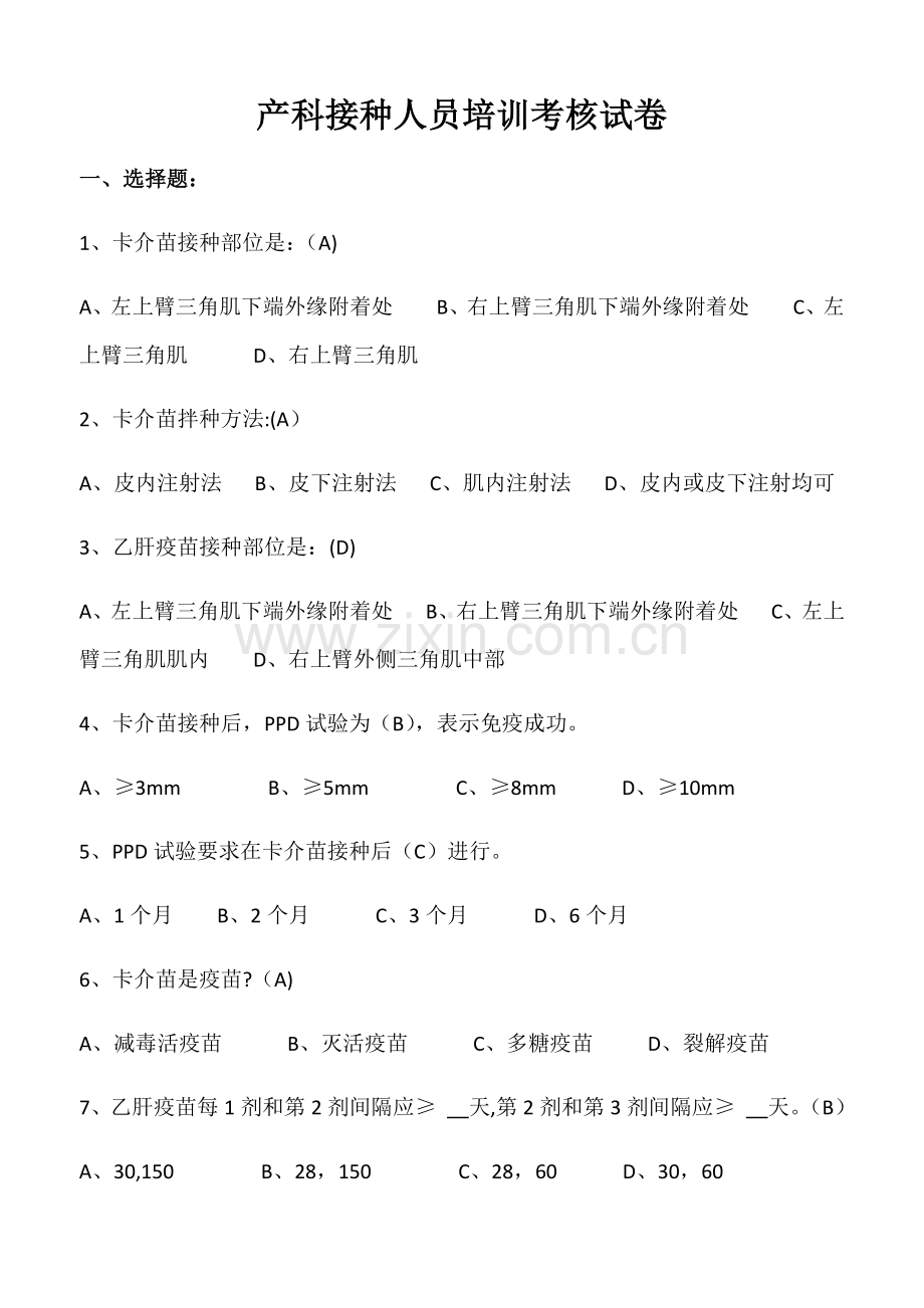 产科接种人员培训考核试卷.docx_第1页