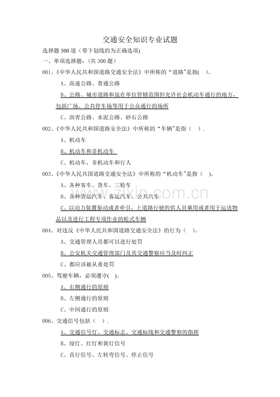 交通安全知识试题.doc_第1页