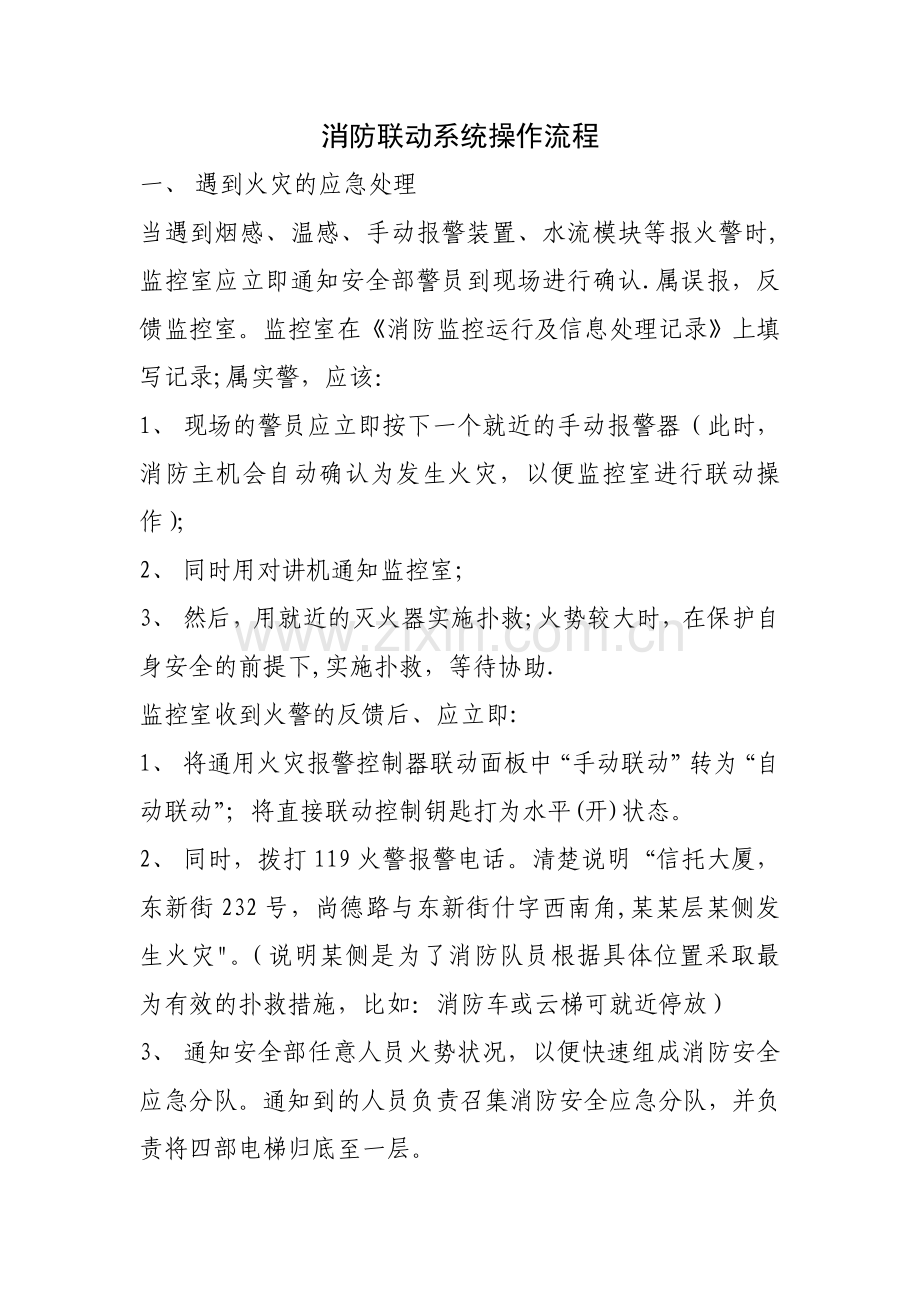 消防联动系统操作流程.doc_第1页