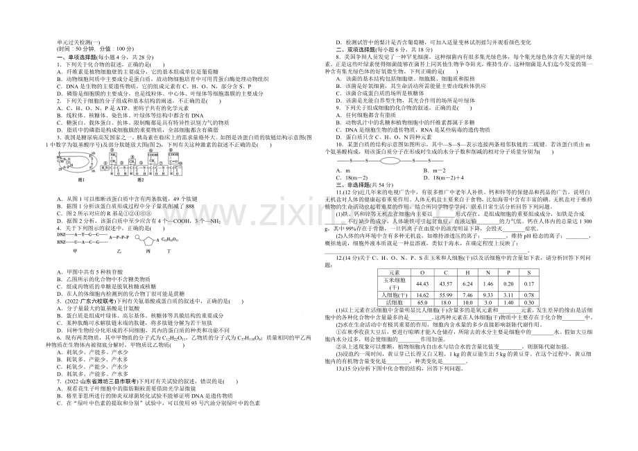 2021高考总复习优化方案生物-课时单元过关检测(一)-Word版含解析.docx_第1页