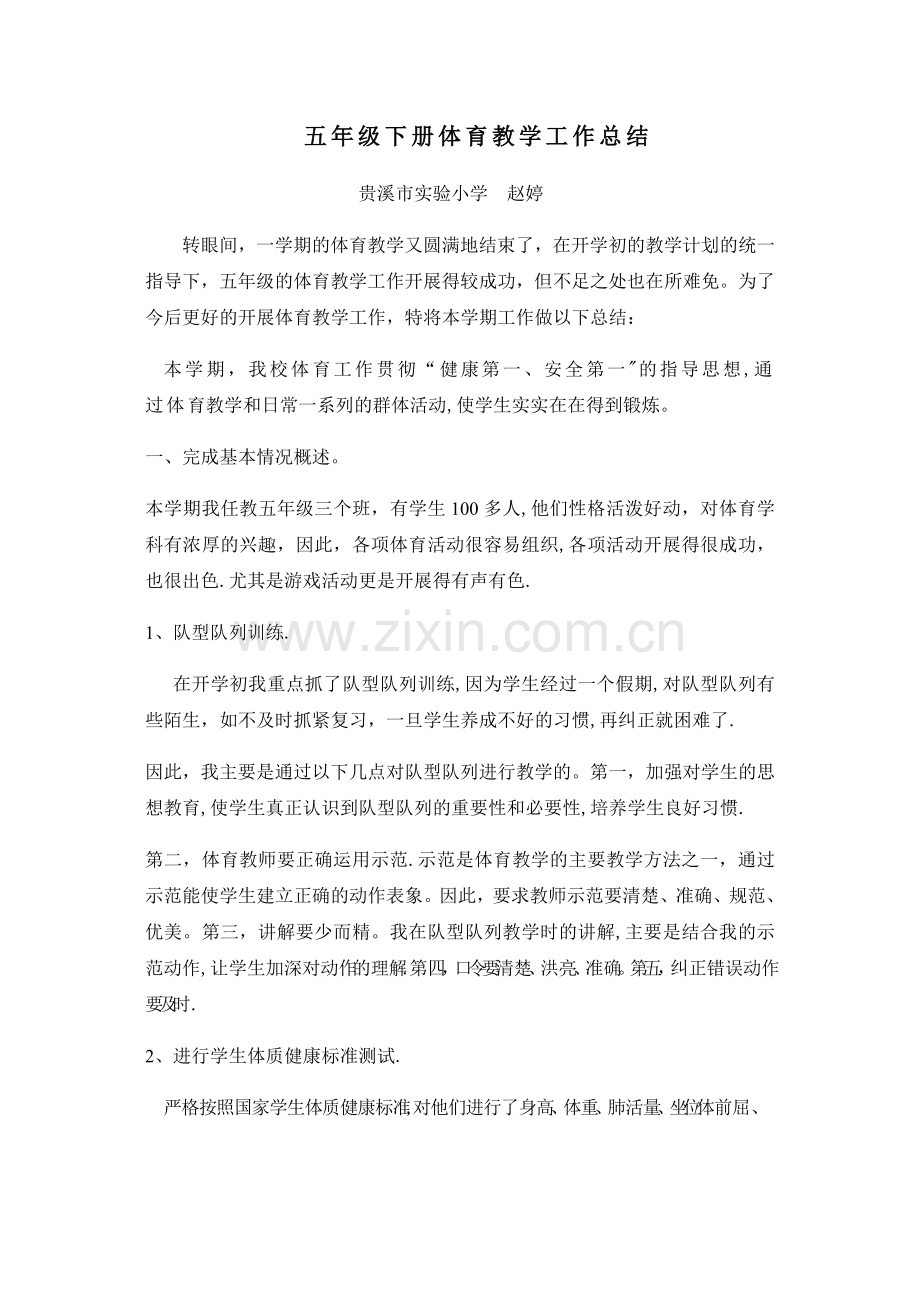 五年级下册体育教学工作总结.docx_第1页