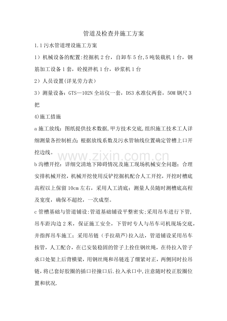 管道及检查井施工方案.docx_第1页