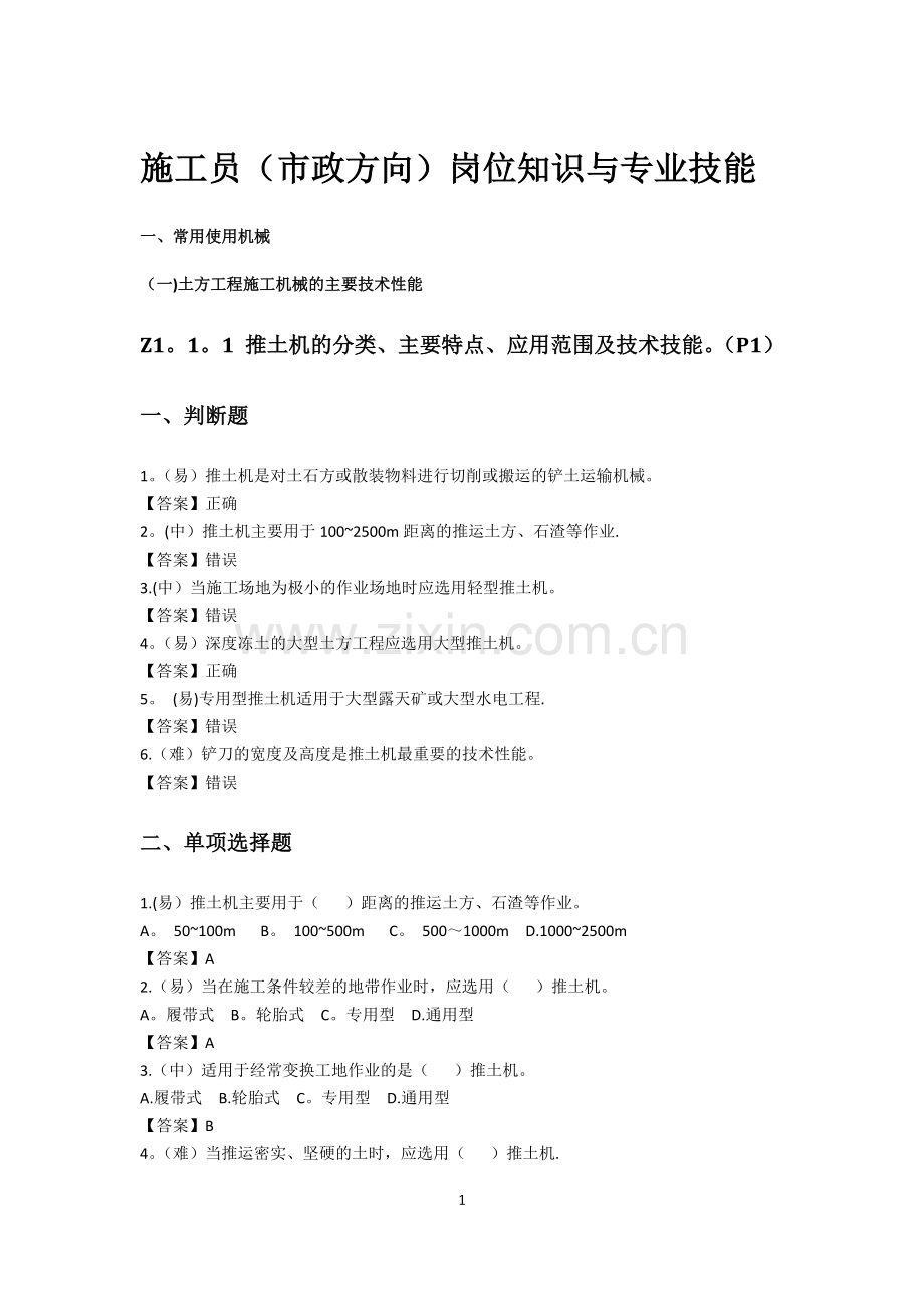 施工员(市政方向)岗位知识与专业技能-答案.docx_第1页