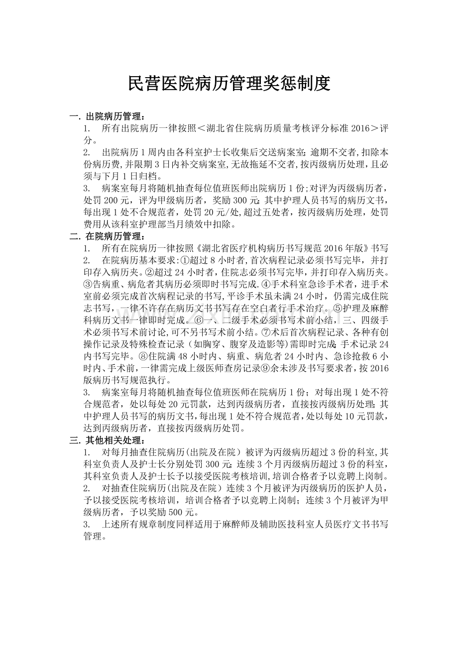 病历管理奖惩制度.doc_第1页
