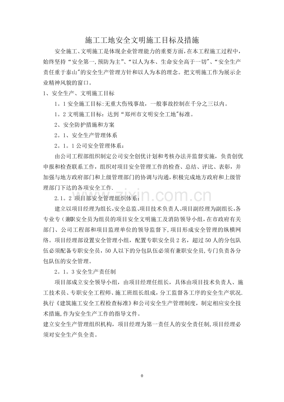 施工安全生产、文明施工目标及保证措施.doc_第1页