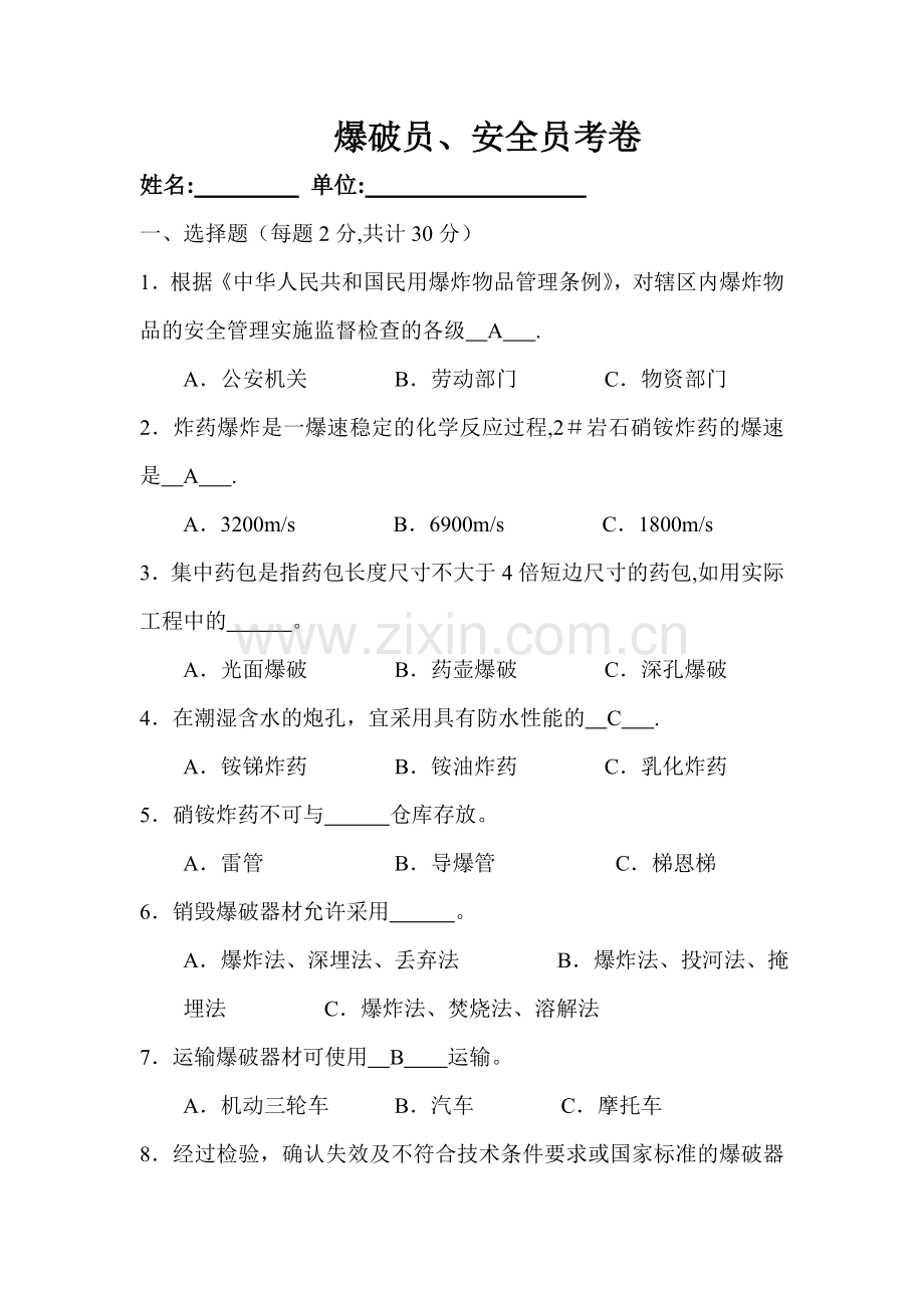 爆破员、安全员考试试题--B卷.doc_第1页