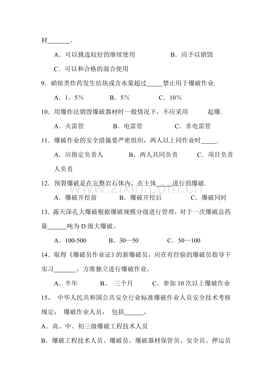 爆破员、安全员考试试题--B卷.doc_第2页