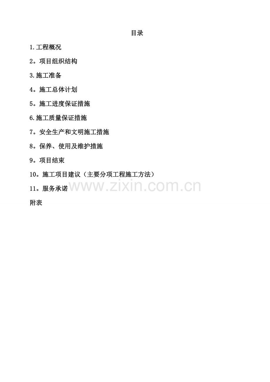 基站外电引入工程施工组织设计.doc_第1页