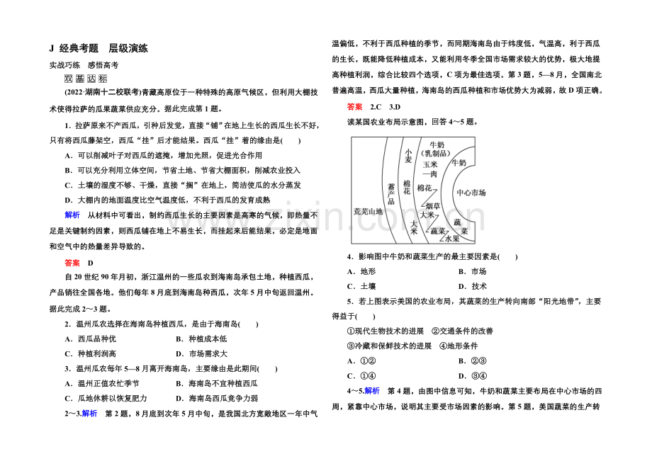 【名师一号】2022届高三地理一轮复习演练：第八章-农业地域的形成与发展2-3-1-.docx_第1页
