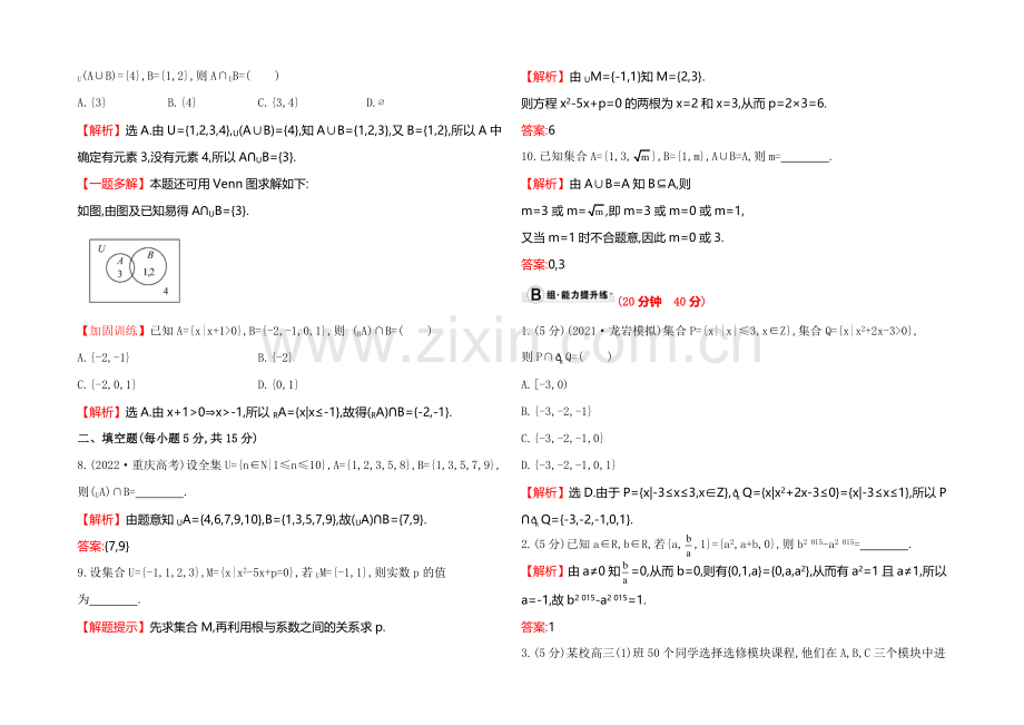 2022届高考数学(文科人教A版)大一轮课时作业：1.1-集合-.docx_第2页