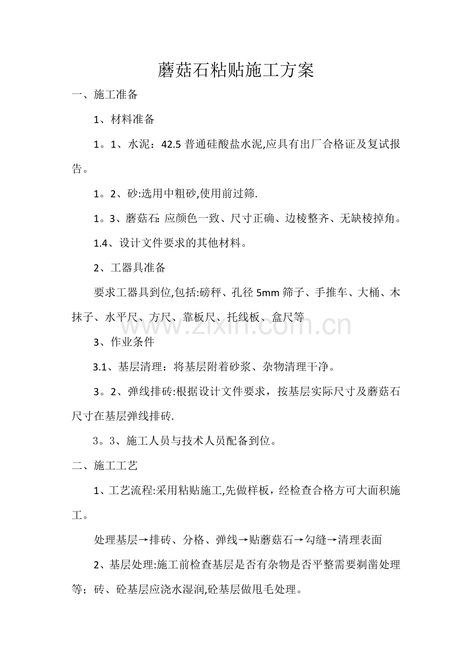 蘑菇石粘贴施工方案.doc_第1页