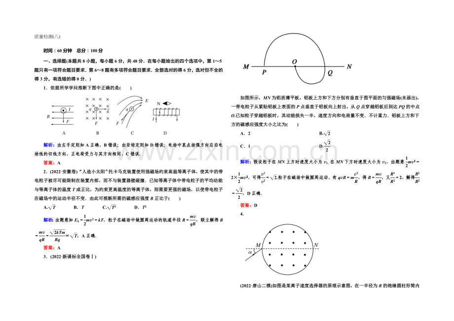 2022高考物理(课标版)一轮复习单元质量检测08-Word版含解析.docx_第1页