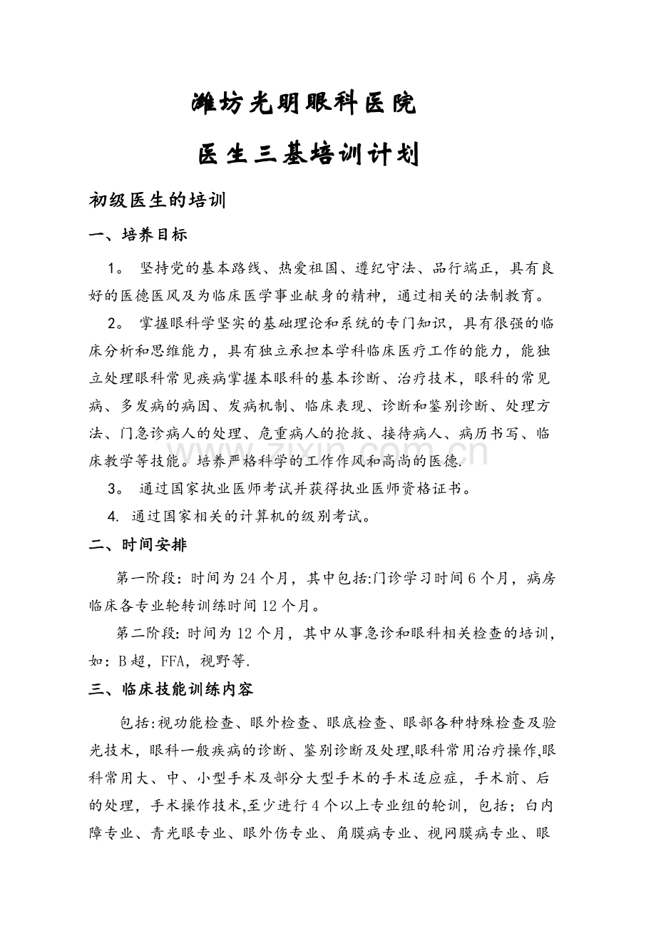 眼科医院三基培训计划.doc_第1页