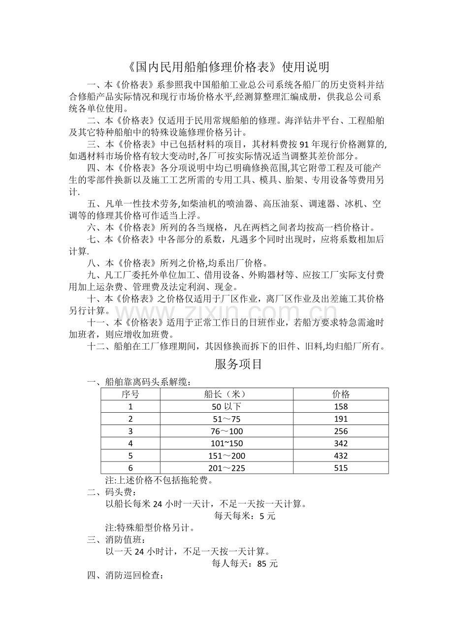 民用船舶修理价格表.doc_第1页