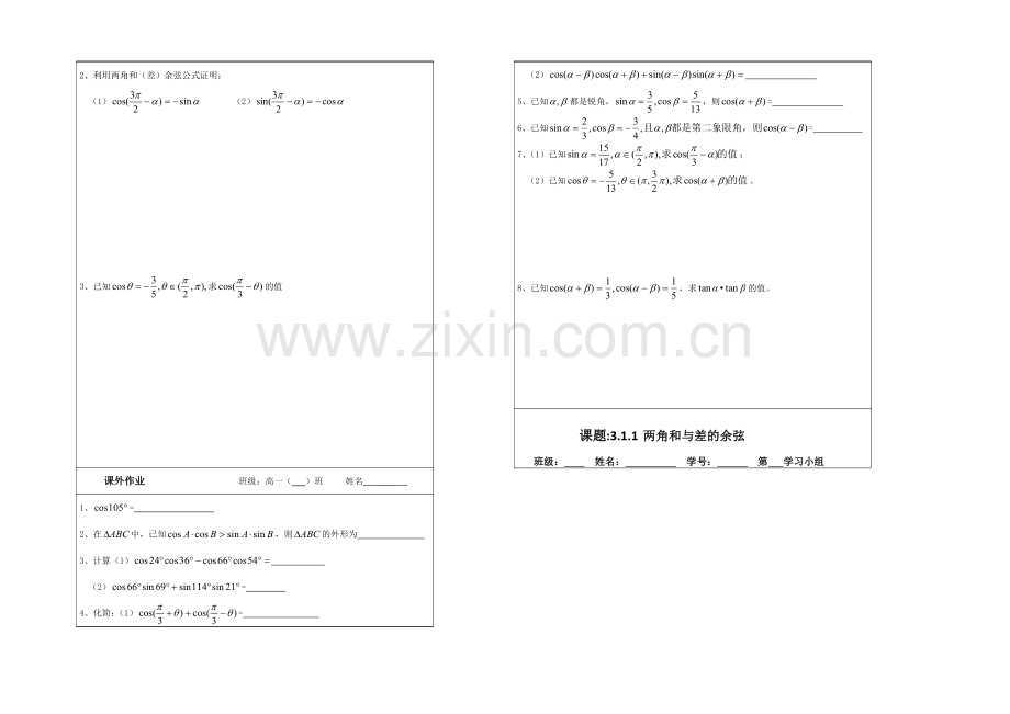 2013—2020学年高二数学必修四导学案：3.1.1两角和与差的余弦.docx_第2页
