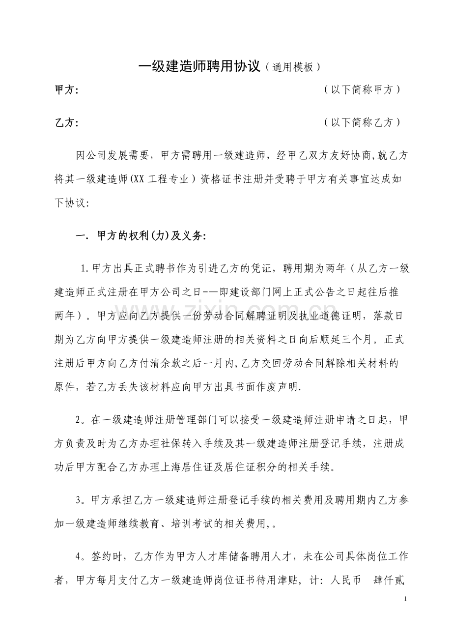 一级建造师聘用协议(通用模板).doc_第1页